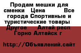 Продам мешки для сменки › Цена ­ 100 - Все города Спортивные и туристические товары » Другое   . Алтай респ.,Горно-Алтайск г.